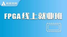 FPGA_零基础就业班（线上）