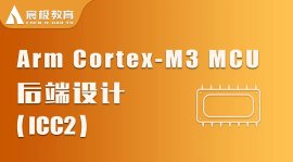 Arm Cortex-M3 MCU后端设计（ICC2）