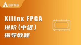 Xilinx FPGA进阶（中级）指导教程