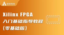 Xilinx FPGA入门基础指导教程（零基础版）