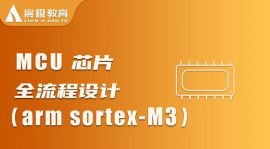 MCU芯片全流程设计（arm sortex-M3）实战课